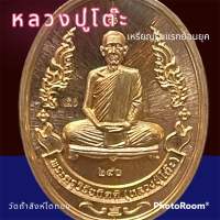 เหรียญ รุ่นแรกย้อนยุค หลวงปู่โต๊ะ เนื้อสัตตะ เลข 241. 牧师祖父表 luang pu toh amulet