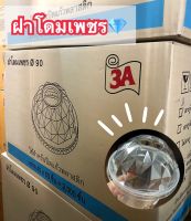 ฝาโดมเพชร 90 mm. (2,000ใบ)**ยกลัง**