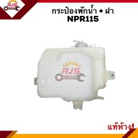 ? (แท้ญี่ปุ่น?%) กระป๋องพักน้ำ / หม้อพักน้ำ ISUZU NPR115