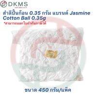 สำลีปั้นก้อน 0.35กรัม(Non-sterile)Cotton Balls 0.35g,JASMINE ขนาด 450 กรัม