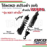 ? ? โช๊ค OKD Super Low เวสป้า Sprint, Primavera หน้า 210 mm. / หลัง 430 mm. รับประกัน 1 ปี จาก OKD Thailand ??

⚡โช๊คหน้ารุ่น Super Low ขนาดความยาว 215 มิลลิเมตร (21.5 ซม.) เตี้ยกว่าโช๊คเดิม 2 นิ้วครึ่ง
⚡ โช๊คหลัง สีดำ ขนาดความยาว 430 มิลลิเมตร ??