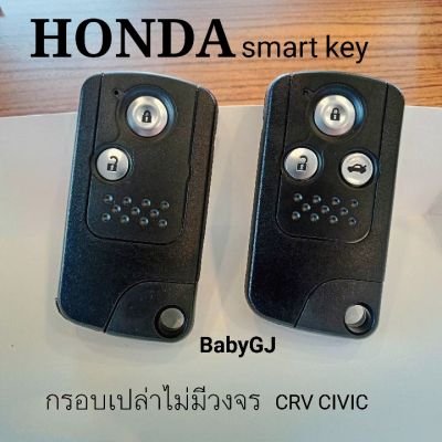 กรอบกุญแจ สมาร์ทคีย์ รถยนต์ ฮอนด้า honda CRV Civic  smartkey กรอบรีโมทฮอนด้า