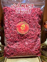 เก๋ากี้ 枸杞子 โกจิเบอรี่เก๋ากี้แดงบรรจุ100กรัมราคา65บาท