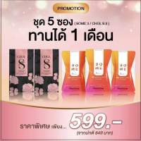 ชุดรวมผลิตภัณฑ์อาหารเสริมลดน้ำหนัก Some + Chol S