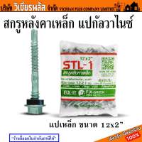 STL สกรู สกรูหลังคาเหล็ก แปกัลวาไนซ์ แปเหล็ก ขนาด 12x2” สำหรับแปที่มีความหนา 1.2-2.1 มม. พร้อมส่ง ราคาถูกสุด !!