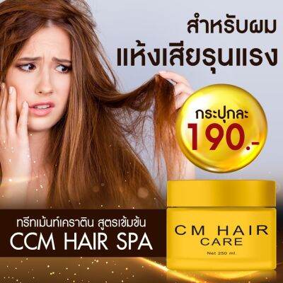 CCM HAIR CARE ทรีทเม้นท์แฮร์สปาเคราติน บำรุงซ่อมแซมผมเสียหนัก