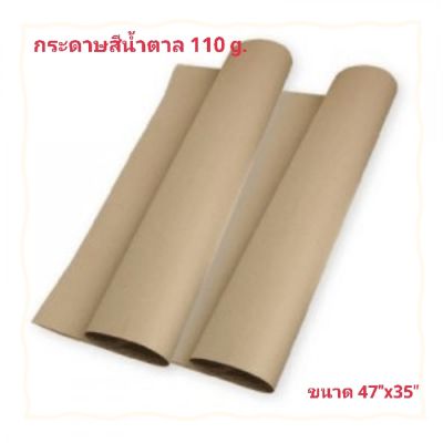 กระดาษสีน้ำตาล 110 gram 50 แผ่น กระดาษห่อของสีน้ำตาล ขนาด 47x35