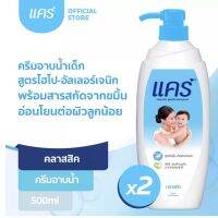 (ซื้อ1ฟรี1) Buy1 get1 Care แคร์ คลาสสิค ขวดปั๊ม 500มล. ทำความสะอาดผิวอย่างอ่อนโยน Care Shower Cream Classic Pump 500ml.x2