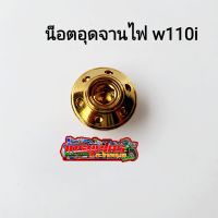 น็อตอุดจานไฟสแตนเลส w110i ดรีมซุบเปอร์คัพ กดเลือกลายก่อนกดสั่งซื้อ