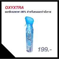 Oxyxtra -ออกซิเจนพกพา 95% สำหรับคนออกกำลังกาย