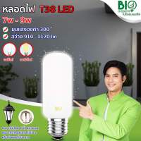 BIO หลอดไฟ U LED T-38 กำลังไฟ 7-9 วัตต์ Daylight #กิจเจริญป่าแดด