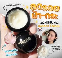 ?#ครีมทาแก้ฝ้าและลดรอยฝ้า จุดด่างดำ 
DONGSUNG RANNCE CREAM สูตร original 
?ขนาดใหญ่ 10 g.