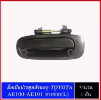 มือเปิดประตู หลังนอก  TOYOTA AE100 AE101 ข้างซ้าย(LH)