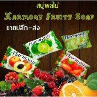 สบู่ผลไม้ Hamony กลิ่นผลไม้ fruity soap หลายกลิ่น หอม สดชื่น ถูกมาก พร้อมส่ง