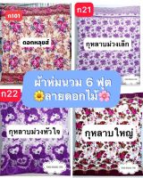 ผ้าห่มนวม ขนาด 6 ฟุต ลายดอกไม้ ผ้า Cotton 100% ใยหนานุ่ม นวมหนา 2 นิ้ว