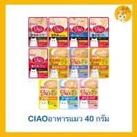 ❗️ซื้อ ยกกล่องถูกกว่า❗️ CIAO อาหารแมวชนิดเปียก ซุปใส แบบซองบรรจุ 40 กรัม ?ยกกล่อง ?(16 ซอง)