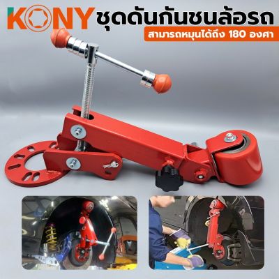 KONY ชุดดันกันชนล้อรถ&nbsp; ชุดดันพับซุ้มล้อ 180 องศา