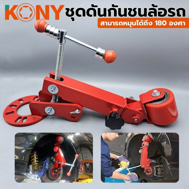 kony-ชุดดันกันชนล้อรถ-nbsp-ชุดดันพับซุ้มล้อ-180-องศา