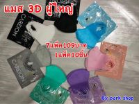 พร้อมส่ง แมส3D (ผู้ใหญ่) เซต 7แพ็ค (1แพ็คมี10ชิ้น)