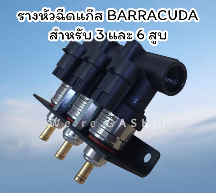 รางหัวฉีดแก๊ส-barracuda-1-9ohm-ราง-3-สำหรับรถยนต์ติดตั้งแก๊ส-3-และ-6-สูบ