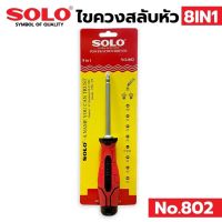 Solo ไขควงสลับหัว 8in1 รุ่น 802