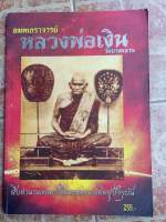 หนังสือพระหลวงพ่อเงินต่างวัด(ชี้จุดตำหนิ)