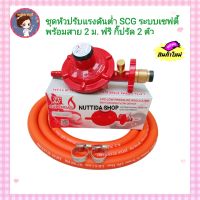 ชุดหัวปรับแรงดันต่ำ SCG มีเซฟตี้ เกลียวทองเหลือง รุ่น R326S พร้อมสายแก๊ส NEKO ยาว 2เมตร กิ๊บรัด2ตัว หัวปรับ แรงดัน เตาแก๊ส อุปกรณ์เตาแก๊ส