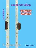 หลอดแบล็คไลค์ทีวีซัมซุงตรงรุ่นUA50RU7400k/UA50RU7100k/UA50RU7200k/UA50NU7400K/UA50NU7090K#อะไหล่ทีวี#(ของใหม่1ชุดมี2เส้น