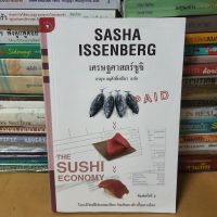 หนังสือเศรษฐศาสตร์ซูชิ(The Sushi Economy)
(หนังสือมือสอง)