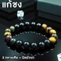 หินมงคล แก้ชง + เสริมดวง + โชคลาภ (Original Tigers Eye + Onyx)