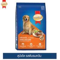 SmartHeart  1.5 kg. รสตับรมควัน สุนัขพันธ์โตทุกสายพันธ์