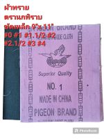 ผ้าทรายขัดเหล็ก ขัดสนิม ขนาด 9นิ้ว11นิ้ว #0 #1 #1.1/2 #2 #2.1/2 #3 #4