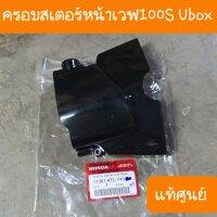 ฝาครอบสเตอร์หน้าเวฟ100S Ubox แท้ศูนย์