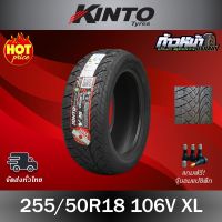 (ส่งฟรี ปี 23) 255/50R18 KINTO รุ่น V-36  ยางใหม่เทคโนโลยี่ญี่ปุ่น มีประกัน