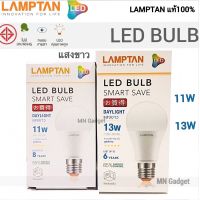 Lamptan LED Bulb แท้ หลอดไฟled แลมตั้น 11W,13Wขั้ว E27 แสงขาวdaylight/แสงเหลืองwarm white  หลอดไฟ LED แลมป์ตั้น