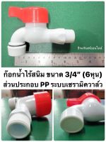 ก๊อกน้ำ พลาสติก ขนาด 3/4" (6หุน)  วาล์วเซรามิค คละสี ก๊อกพลาสติก ก๊อกน้ำไร้สนิม