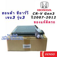 คอยล์เย็น ตู้แอร์ ซีอาร์วี เจน3 แท้ ฮอนด้า CRV gen3 ปี2007-2012 (Denso 4500) Honda Gen3 เดนโซ่ คอล์ยเย็น น้ำยาแอร์ R-134a