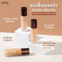 KMA Nourishes Foundation เคเอ็มเอ นอริชเชส ครีม ฟาวเดชั่น30มล