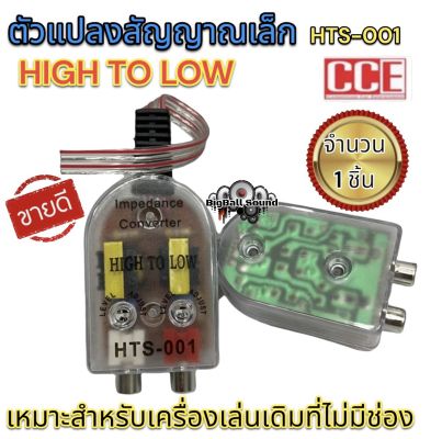 ตัวแปลงสัญญาณ HI TO LOW HTS-001 CCE อุปกรณ์เครื่องเสียงรถยนต์ เครื่องเสียงรถยนต์