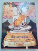 หลวงปู่เทสก์ - สโมธานธรรมปฏิบัติ พิมพ์ 2536 เล่มใหญ่ หนา 475 หน้า เนื้อหาเน้นเรื่องการปฏิบัติสมาธิ วิปัสสนาภาวนา