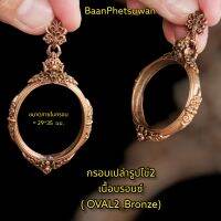 กรอบเปล่ารูปไข่2เนื้อบรอนซ์​ ( OVAL2_Bronze)​