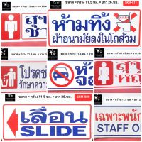 ป้ายสติกเกอร์ข้อความ ?ป้ายห้าม ขนาด 11.5 × 26 ซม.