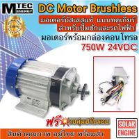 มอเตอร์DC MTEC มอเตอร์บัสเลส มอเตอร์โซล่าเซลล์ DC24V 750W (ทดเกียร์) พร้อมกล่องคอนโทรล สำหรับ รถไฟฟ้า ปั๊มชัก