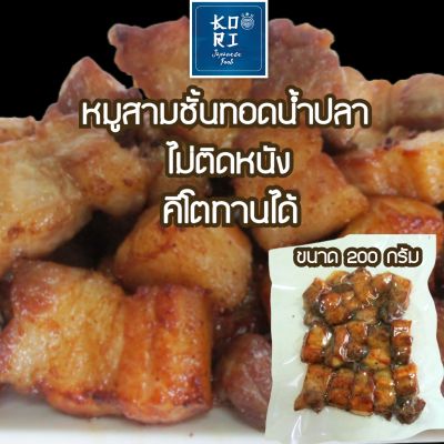 หมูสามชั้นทอดน้ำปลา พร้อมทาน ขนาด200กรัม ไม่ติดหนัง หอมอร่อยนุ่มนวลด้วยน้ำปลาอย่างดี ไม่ใส่ผงชูรส ไม่ใส่สารกันบูด