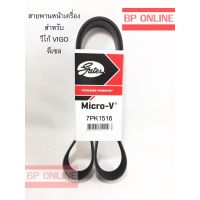 สายพานหน้าเครื่อง vigo ดีเซล แท้Gates 7pk1516