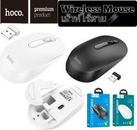 เม้าส์ไร้สาย เม้าส์ มีเสียงคลิก ตัดไฟอัตโนมัติเมื่อไม่ใช้งาน Bluetooth Mouse Hoco GM14 Wireless Mouse 2.4G Cursor speed 1200DPI มี 2 สี เม้าสีขาว เม้าสีดำ