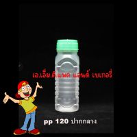 ?♨️ขวดน้ำหวานเนื้อ pp ขุ่น 120-300cc.