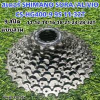 สเตอร์ SHIMANO SORA/ALIVIO CS-HG400-9 9S 11-32T