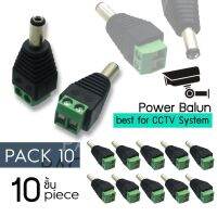 หัวแจ็ค DC power balun ตัวผู้ 10 ตัว แบบขันน๊อต DC AC 5.5 x 2.1 mm สำหรับกล้องวงจรปิด