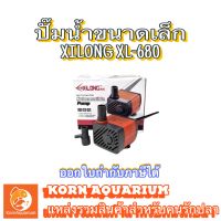 ปั๊มน้ำขนาดเล็ก Xilong XL-680 (450L/Hr 5w)